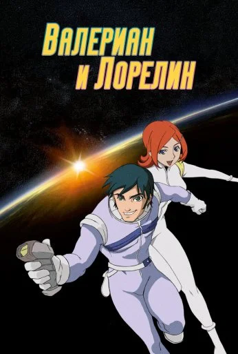 Валериан и Лорелин (2007)